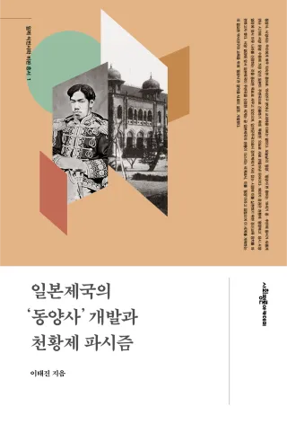일제식민사학비판총서 1권