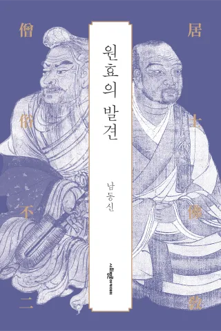 원효의 발견