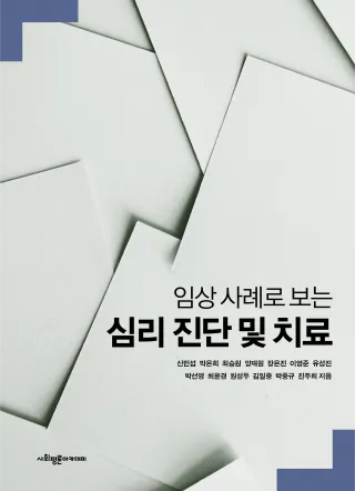 임상사례로 보는 심리진단 및 치료