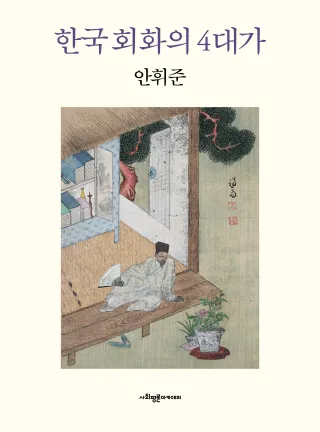 한국회화의 4대가