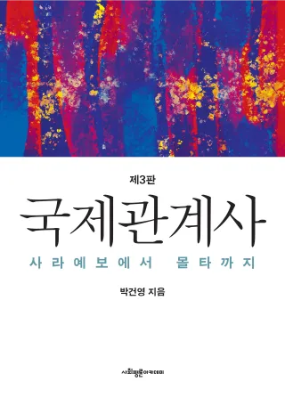 국제관계사 (제3판)